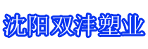 沈阳双沣塑业有限公司